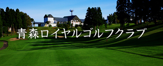 青森ロイヤルゴルフクラブ