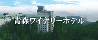 青森ワイナリーホテル