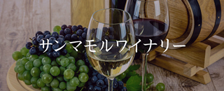 サンマモルワイナリー