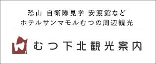 むつ下北観光案内
